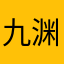 九渊深处