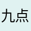 九点一粒