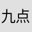 九点丸哥要