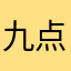九点五十七kin