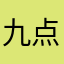 九点加德满都你车间