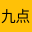 九点十点