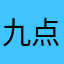 九点半到几点睡