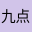 九点半...