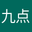 九点去浇花