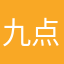 九点就想静静