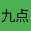 九点钟左右两侧各县市区