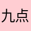 九点钟.