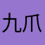 九爪神龙-