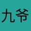 九爷来个大碗夹馍