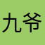 九爷爷扛着九芒