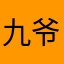 九爷，
