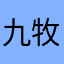 九牧鱼