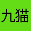 九猫毛