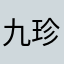 九珍是肯德基的⁵¹¹⁴