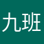 九班水鹅￼￼