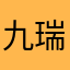 九瑞九