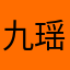 九瑶离