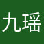 九瑶.
