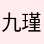 九瑾