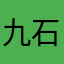 九石个人
