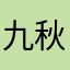 九秋虫