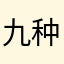 九种侃侃