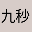 九秒GW