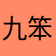 九笨命。猫