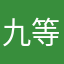 九等小民