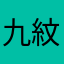 九紋竜史進