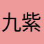 九紫火星さそり座AB型