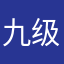 九级木匠
