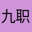 九职好汉