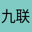 九联科技爸比