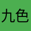 九色鹿ww