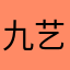 九艺篆刻