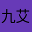 九艾德