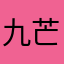 九芒_S