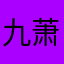 九萧重奏