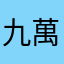 九萬