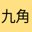 九角碓氷