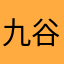 九谷あ