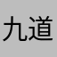 九道爱缘缘
