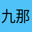 九那麻