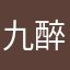 九醉成诗