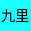 九里电激