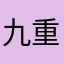 九重云上