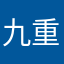 九重八木七男