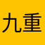 九重天悟道者